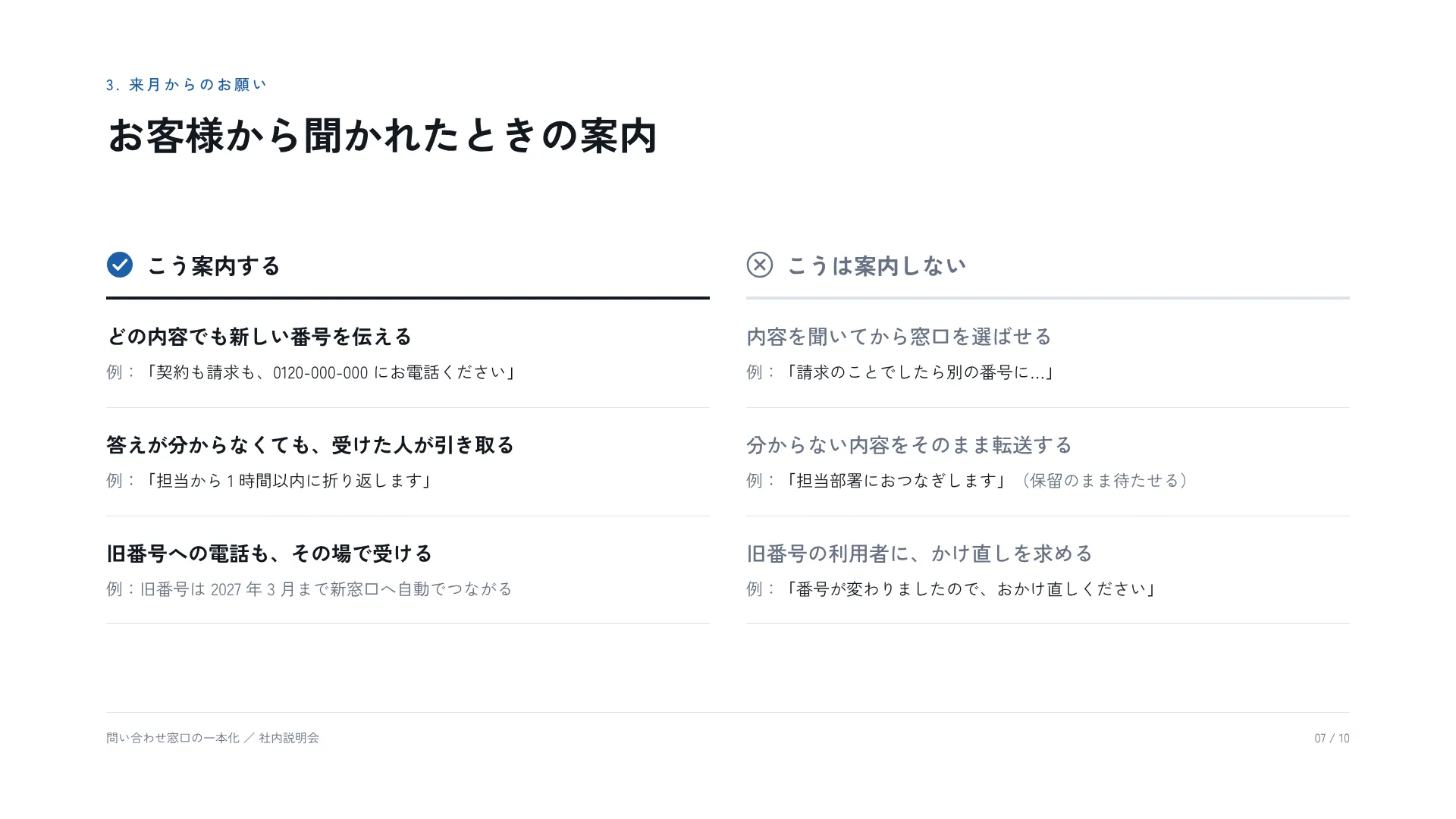 する・しない — 守ってほしい振る舞いを、行を揃えた対で見せる