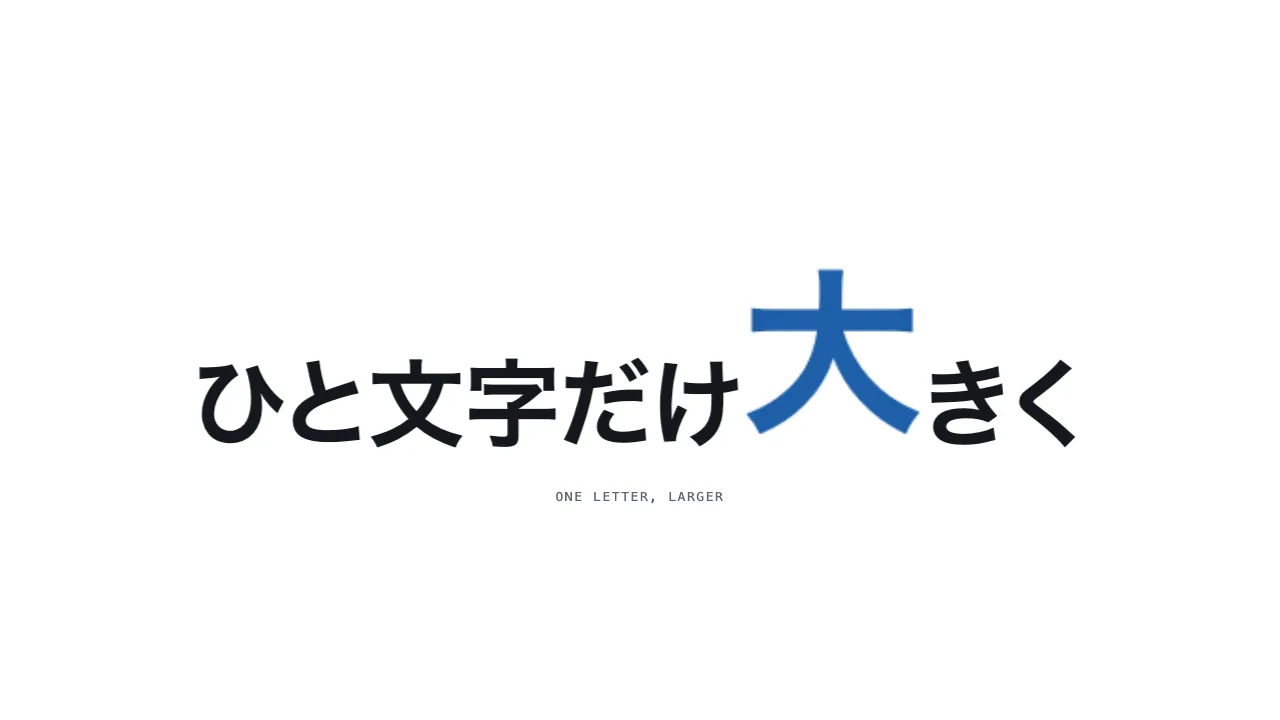 一文字だけ大きく