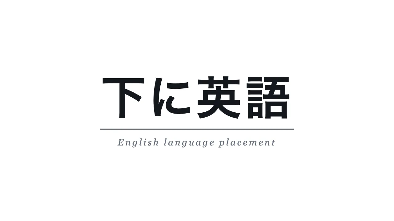 下に英語