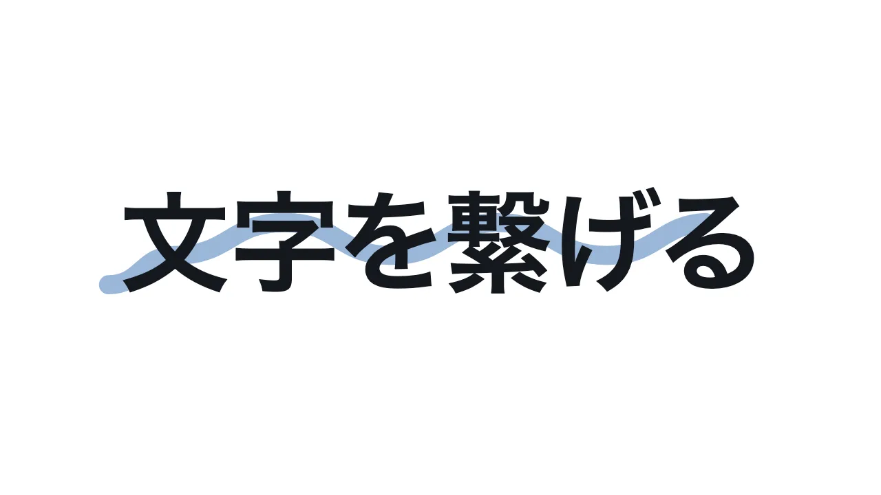文字を繋げる
