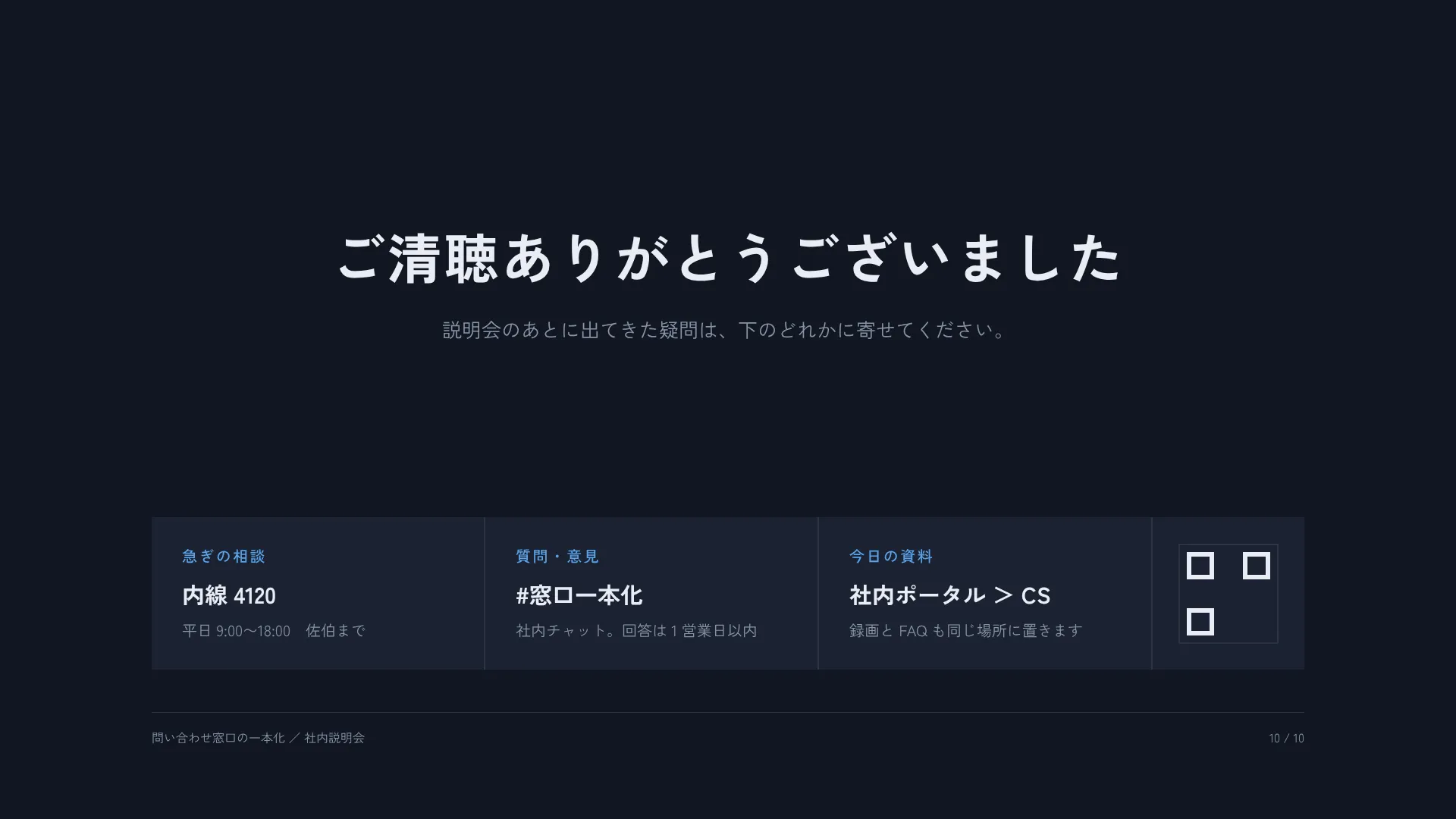 締めと連絡先 — 謝辞のあとに、聞きたくなったときの入口を渡す
