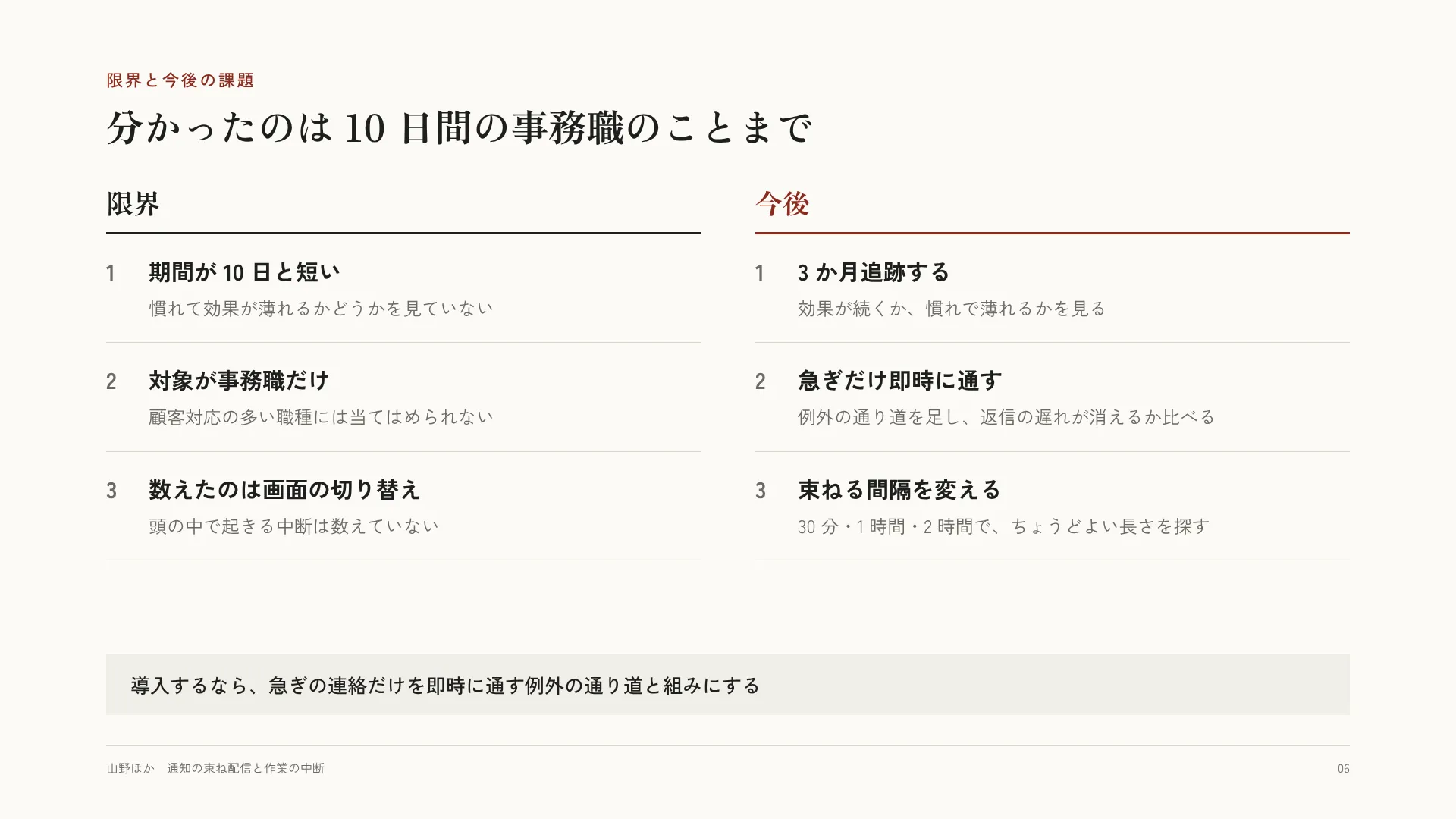 限界と今後 — 左に分からないこと、右にそれを確かめる次の研究