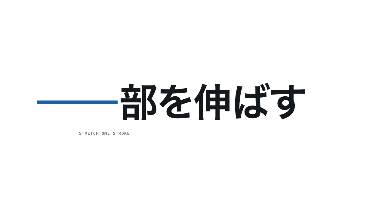 一部を伸ばす