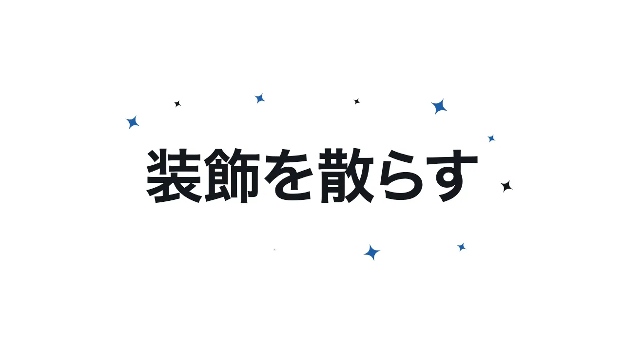 装飾を散らす