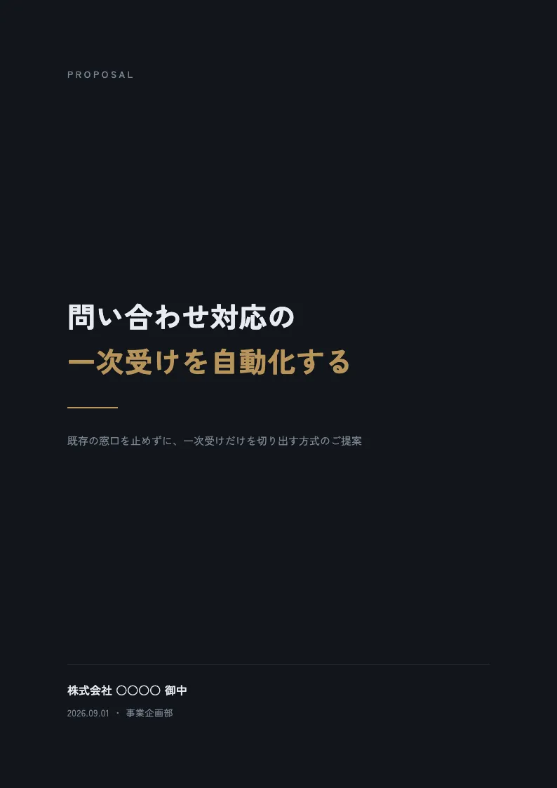 1 枚企画書の表紙 — 件名を中央に据える
