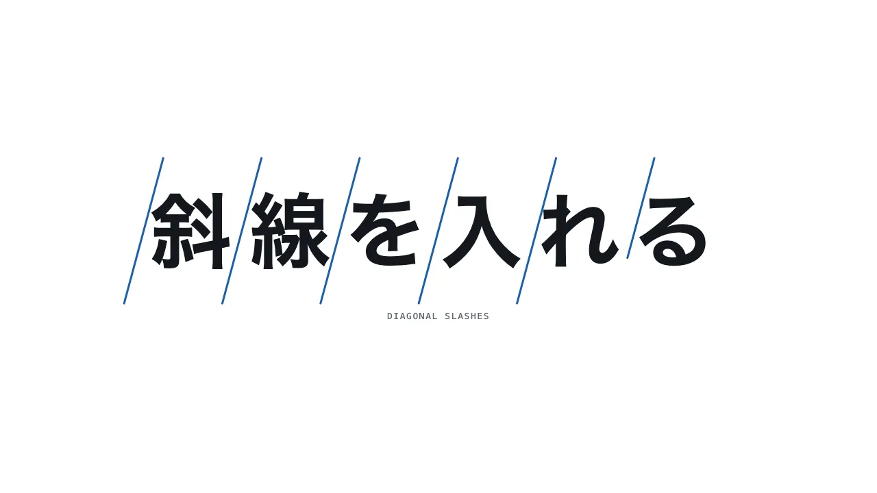 斜線を入れる